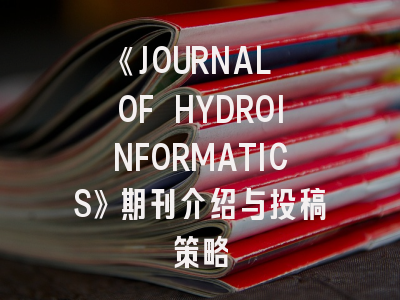 《JOURNAL OF HYDROINFORMATICS》期刊介绍与投稿策略