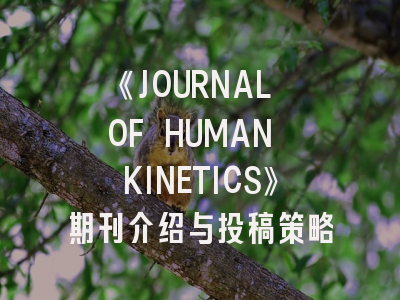 《JOURNAL OF HUMAN KINETICS》期刊介绍与投稿策略