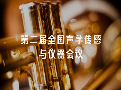 第二届全国声学传感与仪器会议