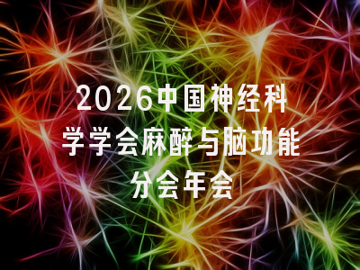 2026中国神经科学学会麻醉与脑功能分会年会