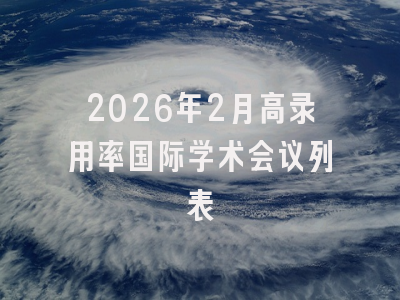 2026年2月高录用率国际学术会议列表