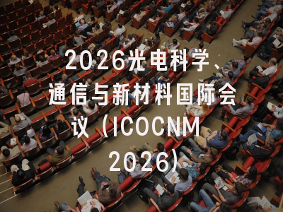 2026光电科学、通信与新材料国际会议（ICOCNM 2026）