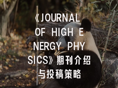 《JOURNAL OF HIGH ENERGY PHYSICS》期刊介绍与投稿策略