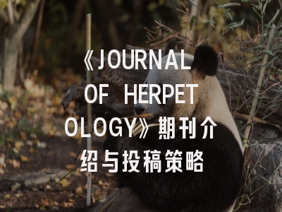 《JOURNAL OF HERPETOLOGY》期刊介绍与投稿策略