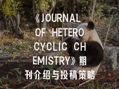 《JOURNAL OF HETEROCYCLIC CHEMISTRY》期刊介绍与投稿策略