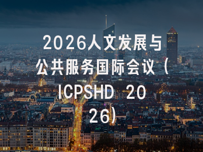 2026人文发展与公共服务国际会议（ICPSHD 2026）
