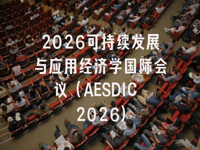 2026可持续发展与应用经济学国际会议（AESDIC 2026）