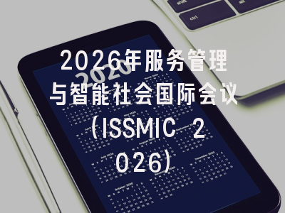 2026年服务管理与智能社会国际会议（ISSMIC 2026）