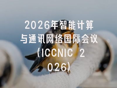 2026年智能计算与通讯网络国际会议（ICCNIC 2026）