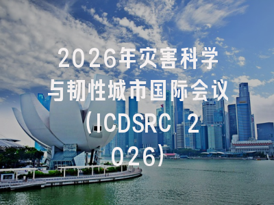2026年灾害科学与韧性城市国际会议（ICDSRC 2026）