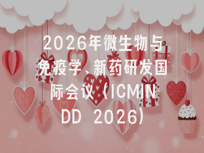 2026年微生物与免疫学、新药研发国际会议（ICMINDD 2026）