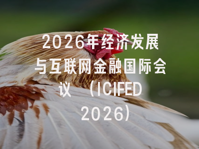 2026年经济发展与互联网金融国际会议 （ICIFED 2026）