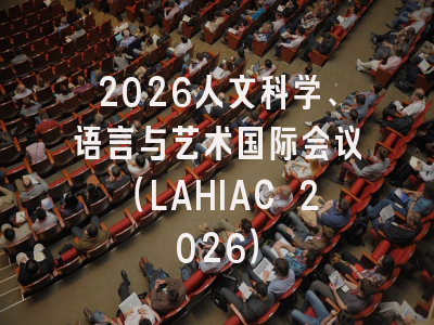 2026人文科学、语言与艺术国际会议（LAHIAC 2026）