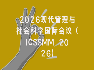 2026现代管理与社会科学国际会议（ICSSMM 2026）