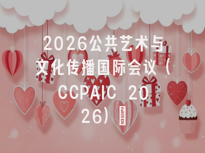 2026公共艺术与文化传播国际会议（CCPAIC 2026）：