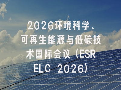 2026环境科学、可再生能源与低碳技术国际会议（ESRELC 2026）