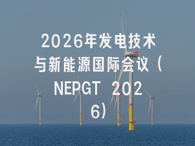 2026年发电技术与新能源国际会议（NEPGT 2026）