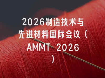 2026制造技术与先进材料国际会议(AMMT 2026)