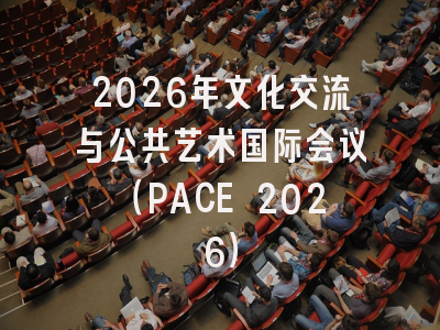 2026年文化交流与公共艺术国际会议（PACE 2026）