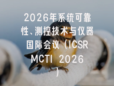 2026年系统可靠性、测控技术与仪器国际会议（ICSRMCTI 2026）