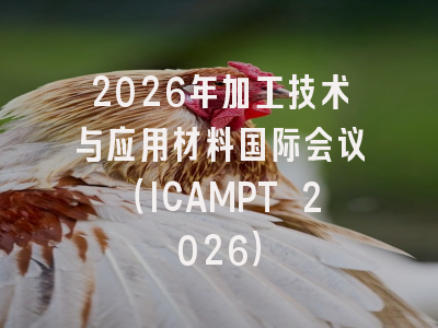 2026年加工技术与应用材料国际会议（ICAMPT 2026）
