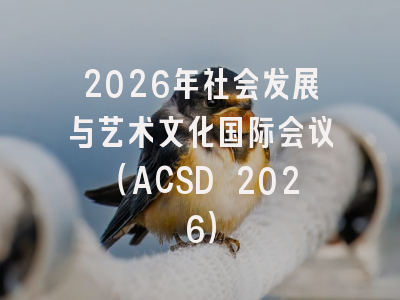 2026年社会发展与艺术文化国际会议（ACSD 2026）