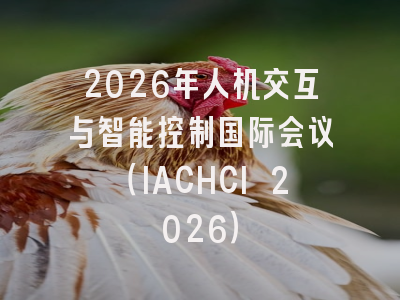 2026年人机交互与智能控制国际会议（IACHCI 2026）