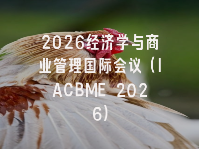 2026经济学与商业管理国际会议（IACBME 2026）