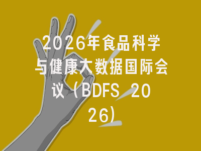 2026年食品科学与健康大数据国际会议（BDFS 2026）