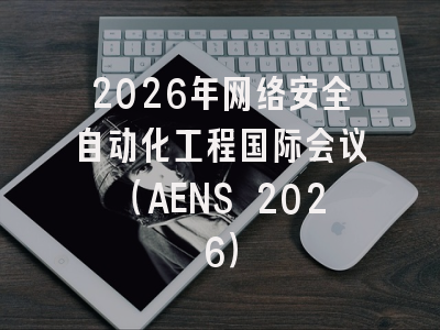 2026年网络安全自动化工程国际会议（AENS 2026）