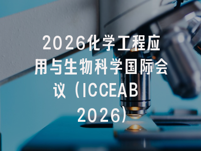2026化学工程应用与生物科学国际会议（ICCEAB 2026）