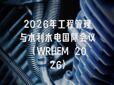 2026年工程管理与水利水电国际会议（WRHEM 2026）