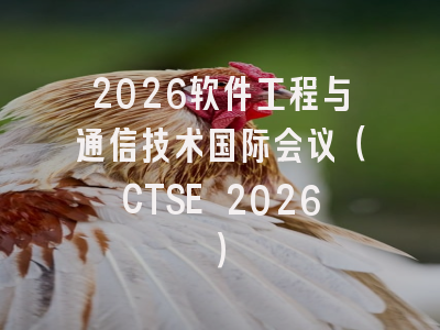 2026软件工程与通信技术国际会议（CTSE 2026）