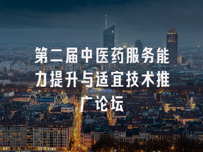 第二届中医药服务能力提升与适宜技术推广论坛
