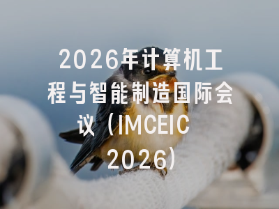 2026年计算机工程与智能制造国际会议（IMCEIC 2026）