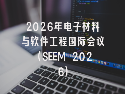 2026年电子材料与软件工程国际会议（SEEM 2026）