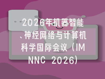 2026年机器智能、神经网络与计算机科学国际会议（IMNNC 2026）