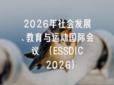 2026年社会发展、教育与运动国际会议 （ESSDIC 2026）