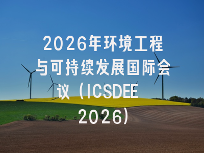 2026年环境工程与可持续发展国际会议（ICSDEE 2026）