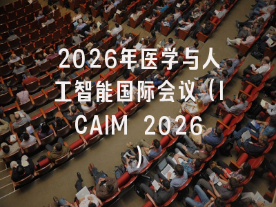 2026年医学与人工智能国际会议（ICAIM 2026）