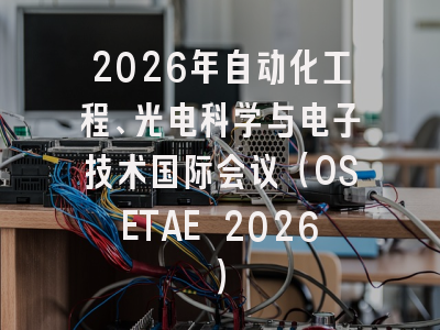 2026年自动化工程、光电科学与电子技术国际会议（OSETAE 2026）
