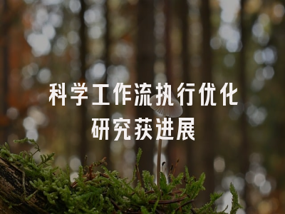 科学工作流执行优化研究获进展