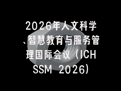 2026年人文科学、智慧教育与服务管理国际会议（ICHSSM 2026）