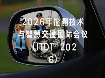 2026年检测技术与智慧交通国际会议（ITDT 2026）