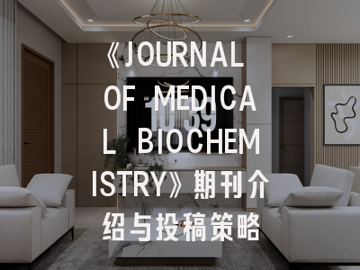 《JOURNAL OF MEDICAL BIOCHEMISTRY》期刊介绍与投稿策略