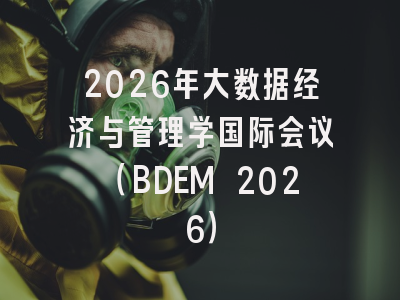 2026年大数据经济与管理学国际会议（BDEM 2026）