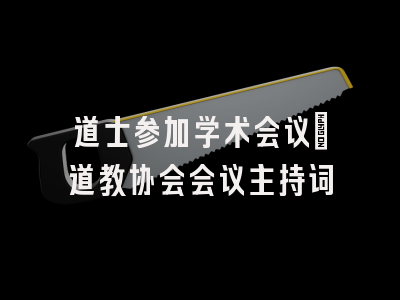 道士参加学术会议_道教协会会议主持词