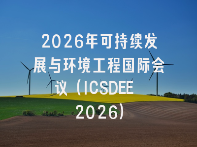 2026年可持续发展与环境工程国际会议（ICSDEE 2026）