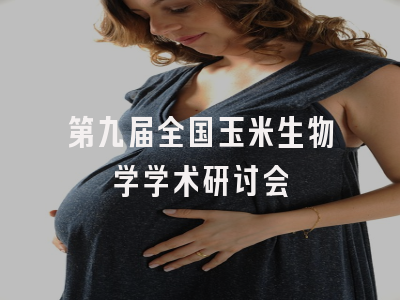 第九届全国玉米生物学学术研讨会