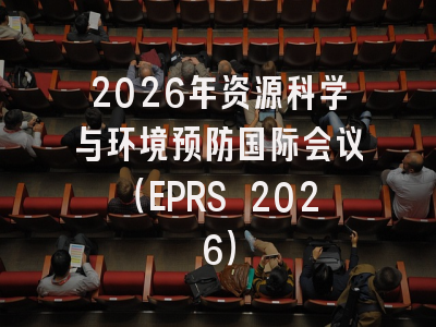 2026年资源科学与环境预防国际会议（EPRS 2026）